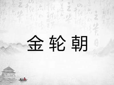 金轮朝