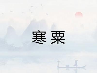 寒粟 寒粟