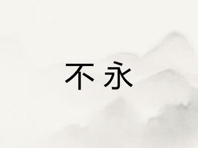 不永