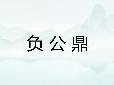 负公鼎 负公鼎