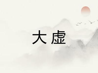 大虚 大虚