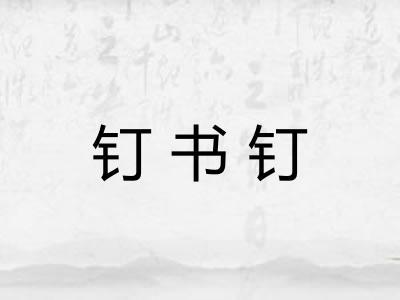 钉书钉 钉书钉