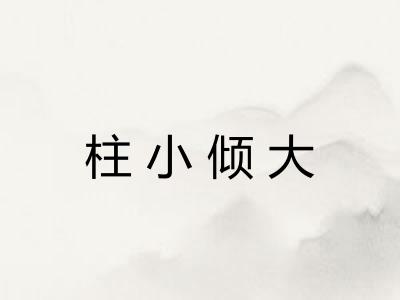 柱小倾大 柱小倾大