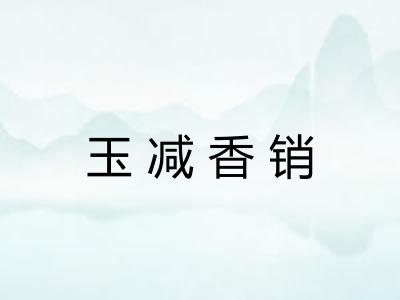 玉减香销 玉减香销