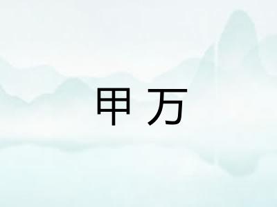 甲万