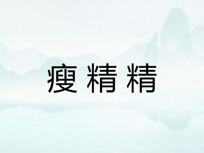 瘦精精 瘦精精