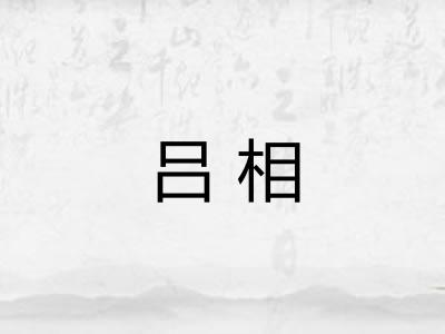 吕相 吕相