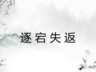 逐宕失返 逐宕失返