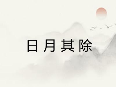 日月其除