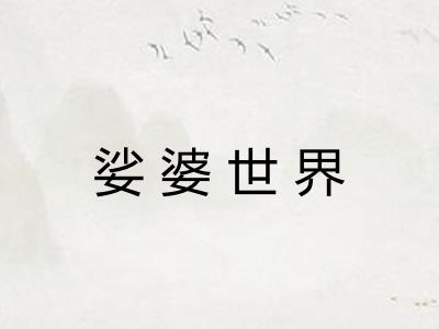 娑婆世界 娑婆世界