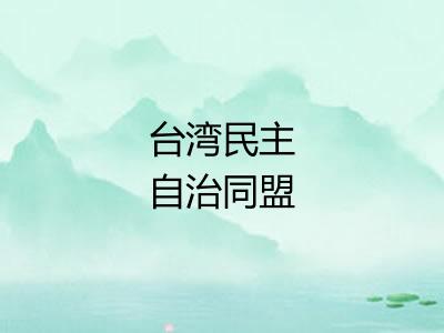 台湾民主自治同盟