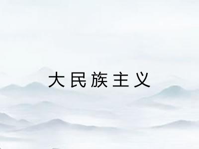 大民族主义