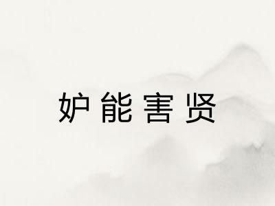 妒能害贤 妒能害贤