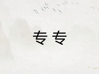 专专 专专