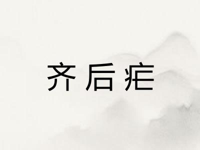 齐后疟 齐后疟