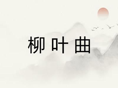 柳叶曲 柳叶曲