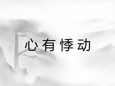 心有悸动 心有悸动