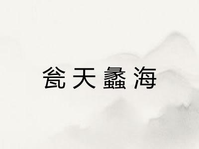 瓮天蠡海 瓮天蠡海