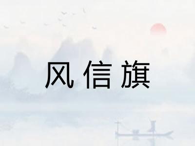 风信旗