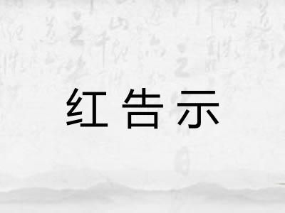 红告示