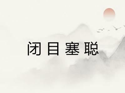 闭目塞聪 闭目塞聪