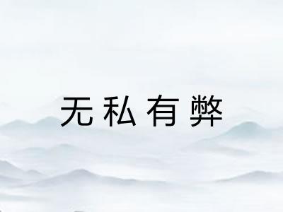 无私有弊 无私有弊