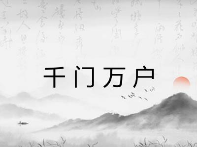 千门万户