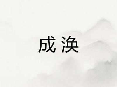 成涣 成涣