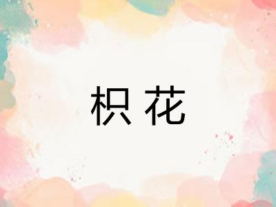 枳花 枳花