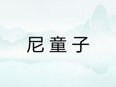 尼童子 尼童子