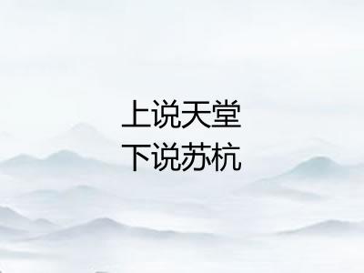 上说天堂下说苏杭 上说天堂下说苏杭