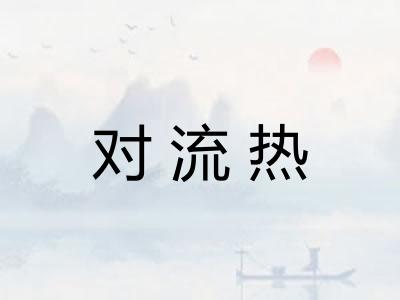 对流热