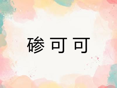 碜可可 碜可可