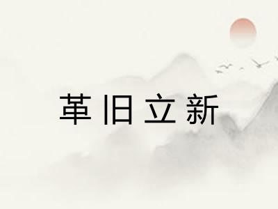 革旧立新 革旧立新