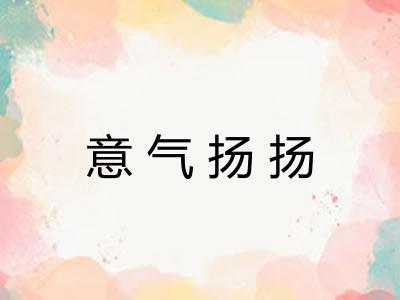 意气扬扬 意气扬扬