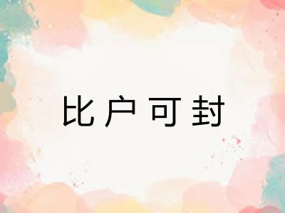 比户可封 比户可封