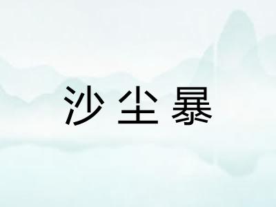 沙尘暴