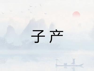 子产 子产