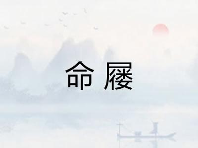 命屦 命屦