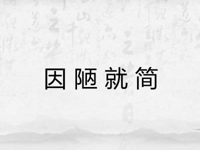 因陋就简 因陋就简