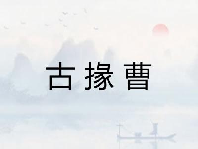 古掾曹