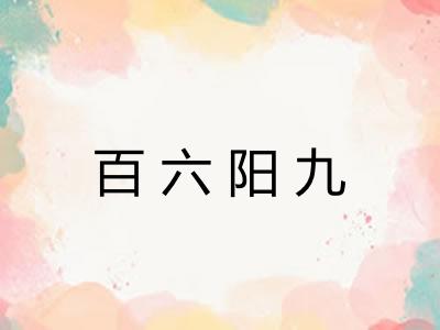 百六阳九 百六阳九