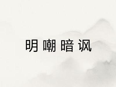 明嘲暗讽 明嘲暗讽