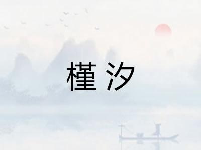 槿汐