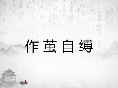 作茧自缚