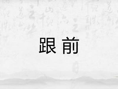跟前 跟前