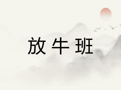 放牛班