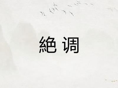 絶调 絶调