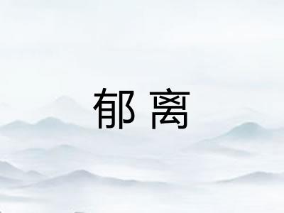 郁离 郁离