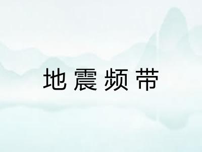 地震频带 地震频带